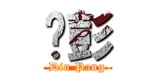 屌彭 (Diu Pang)