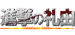 進撃の礼由 (attack on titan)