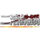 二溶銑鍋 (attack on yousen)