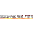 東京女子流 在日 パクリ曲 (attack on titan)