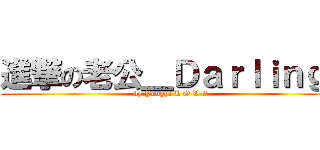 進撃の老公＿Ｄａｒｌｉｎｇ  (by Yongyi L O V E)
