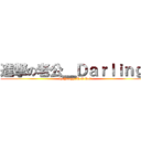 進撃の老公＿Ｄａｒｌｉｎｇ  (by Yongyi L O V E)