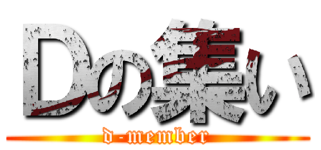 Ｄの集い (d-member)
