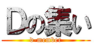 Ｄの集い (d-member)