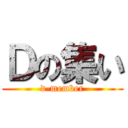 Ｄの集い (d-member)