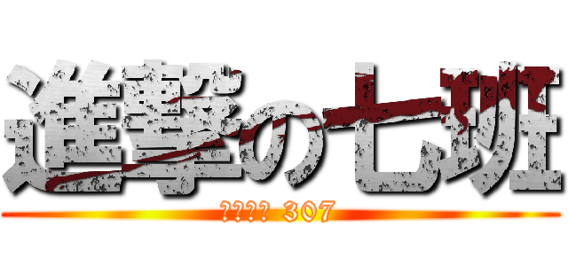 進撃の七班 (新市國中 307)
