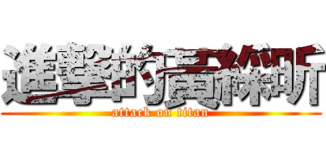 進撃的黃綵昕 (attack on titan)