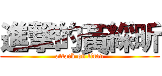 進撃的黃綵昕 (attack on titan)