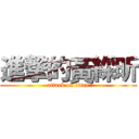 進撃的黃綵昕 (attack on titan)