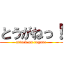 とうがねっ！ (attack on togane)