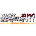 進撃の利维尔 (attack on titan)