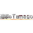 進撃のＴａｍａｇｏ (attack on titan)