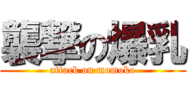 襲撃の爆乳 (attack on momoko)