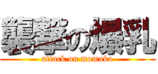 襲撃の爆乳 (attack on momoko)