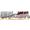 襲撃の爆乳 (attack on momoko)