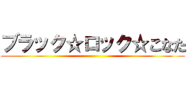 ブラック☆ロック☆こなた ()