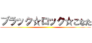 ブラック☆ロック☆こなた ()