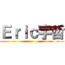 Ｅｒｉｃ宇哲 ()