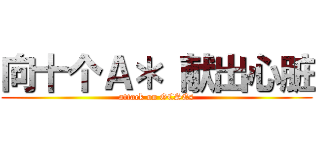 向十个Ａ＊ 献出心脏 (attack on GCSEs)