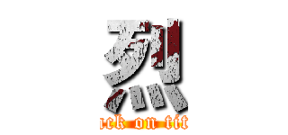 烈 (attack on titan)