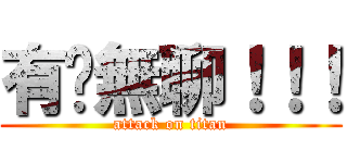 有夠無聊！！！ (attack on titan)