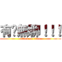 有夠無聊！！！ (attack on titan)