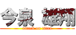 今泉 雄翔 (attack on titan)