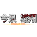 今泉 雄翔 (attack on titan)