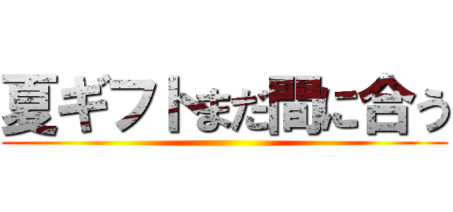 夏ギフトまだ間に合う ()
