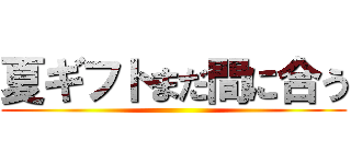 夏ギフトまだ間に合う ()