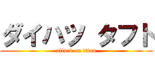 ダイハツ タフト (attack on titan)