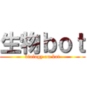 生物ｂｏｔ (biology on bot)