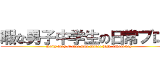 暇な男子中学生の日常ブログ (Daily blog of free time junior high-school boy)