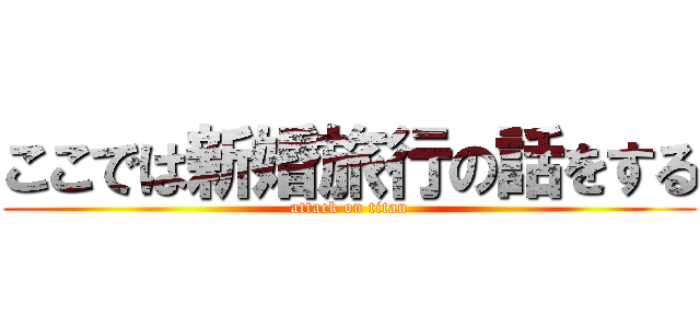 ここでは新婚旅行の話をする (attack on titan)