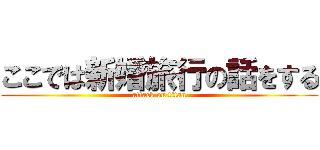 ここでは新婚旅行の話をする (attack on titan)