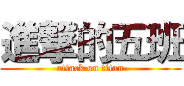 進撃的五班 (attack on titan)
