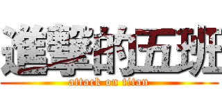 進撃的五班 (attack on titan)