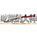 吃屎的大神 (fuck you)
