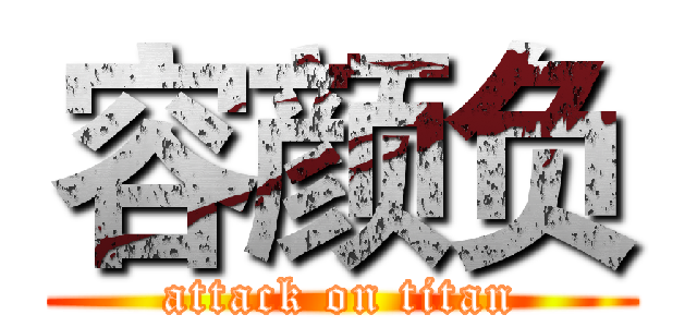 容颜负 (attack on titan)