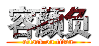 容颜负 (attack on titan)