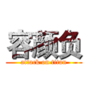 容颜负 (attack on titan)