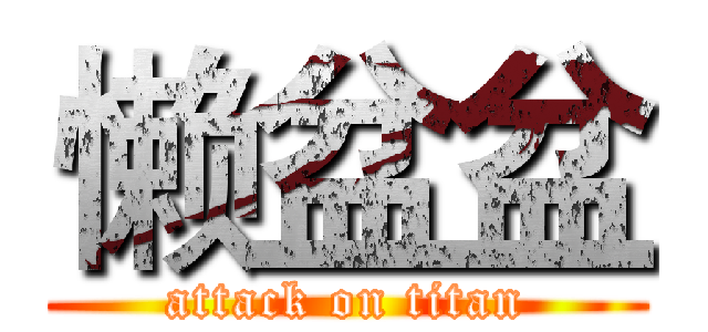 懒盆盆 (attack on titan)