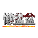 懒盆盆 (attack on titan)