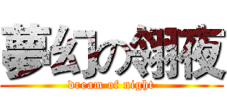 夢幻の翎夜 (dream of night)