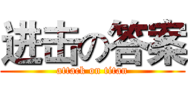进击の答案 (attack on titan)