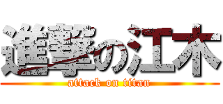 進撃の江木 (attack on titan)