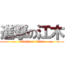 進撃の江木 (attack on titan)