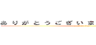 あ り が と う ご ざ い ま す（＊＾＾＊）（（殴 (attack on titan)