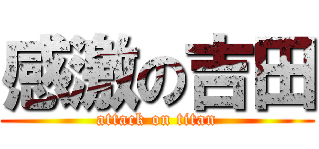 感激の吉田 (attack on titan)