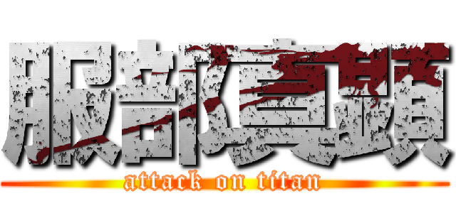 服部真顕 (attack on titan)